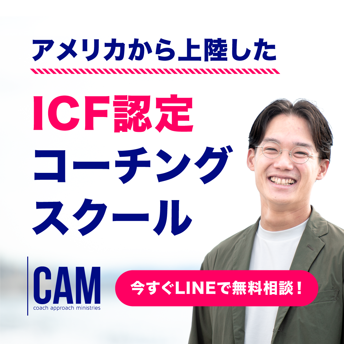 ICF認定コーチングスクール CAM Japanバナー