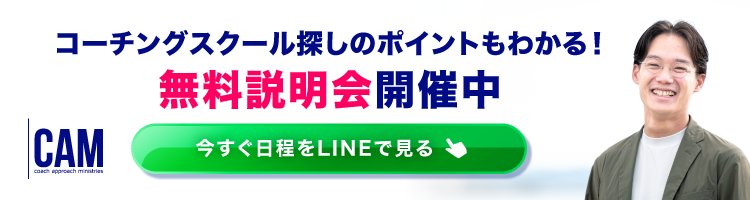 ICF認定コーチングスクール CAM Japanバナー