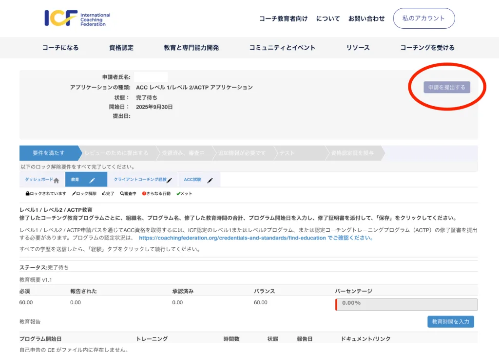 国際コーチング連盟（ICF）とは？資格の難易度、費用、取得・申請の 